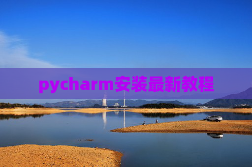 pycharm安装最新教程
